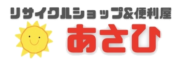 リサイクルショップあさひ